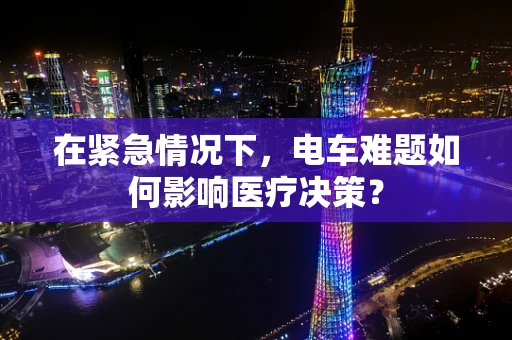 在紧急情况下，电车难题如何影响医疗决策？