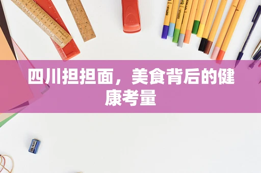 四川担担面，美食背后的健康考量