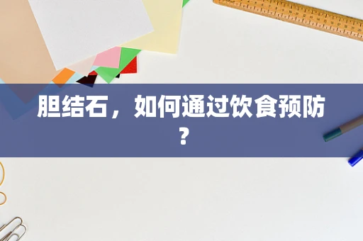 胆结石，如何通过饮食预防？