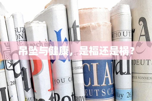 吊坠与健康，是福还是祸？