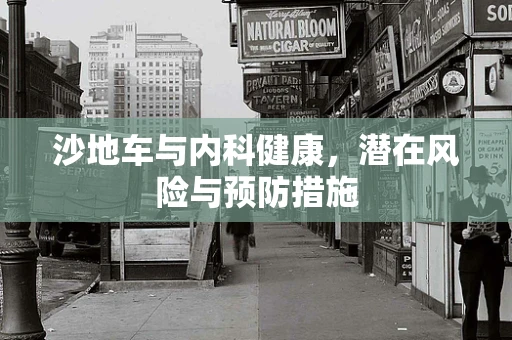 沙地车与内科健康，潜在风险与预防措施