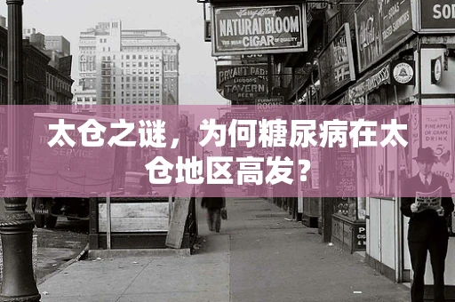 太仓之谜，为何糖尿病在太仓地区高发？