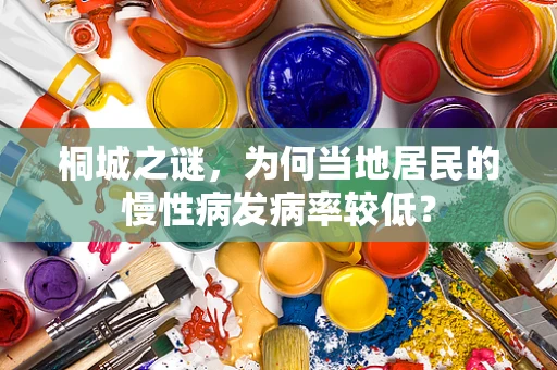 桐城之谜，为何当地居民的慢性病发病率较低？