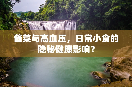 酱菜与高血压，日常小食的隐秘健康影响？