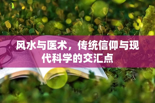 风水与医术，传统信仰与现代科学的交汇点
