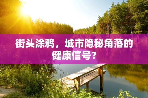 街头涂鸦，城市隐秘角落的健康信号？