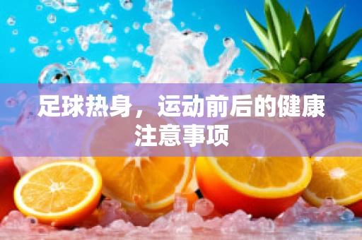 足球热身，运动前后的健康注意事项