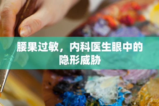 腰果过敏，内科医生眼中的隐形威胁