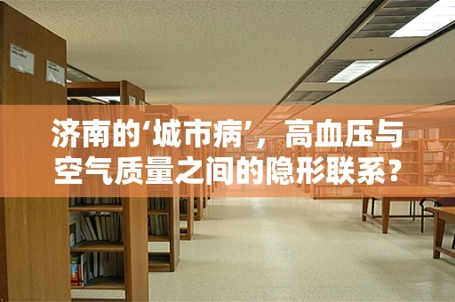 济南的‘城市病’，高血压与空气质量之间的隐形联系？