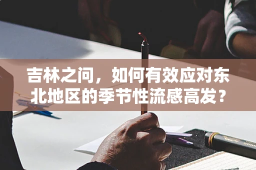 吉林之问，如何有效应对东北地区的季节性流感高发？