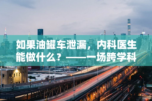 如果油罐车泄漏，内科医生能做什么？——一场跨学科的应急思考