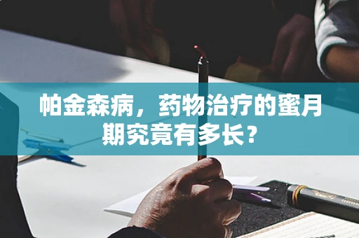帕金森病，药物治疗的蜜月期究竟有多长？