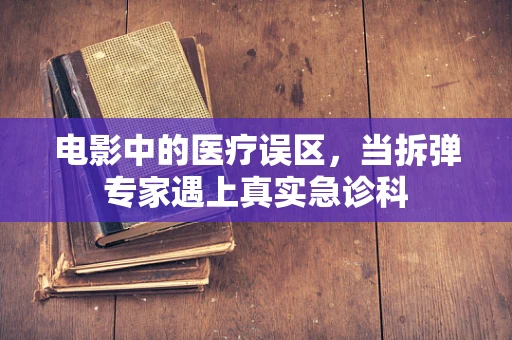 电影中的医疗误区，当拆弹专家遇上真实急诊科