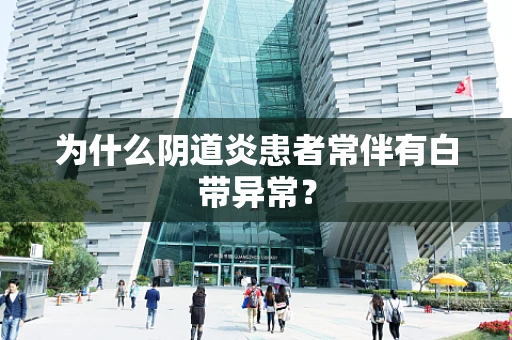 为什么阴道炎患者常伴有白带异常？