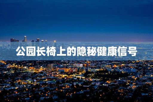 公园长椅上的隐秘健康信号