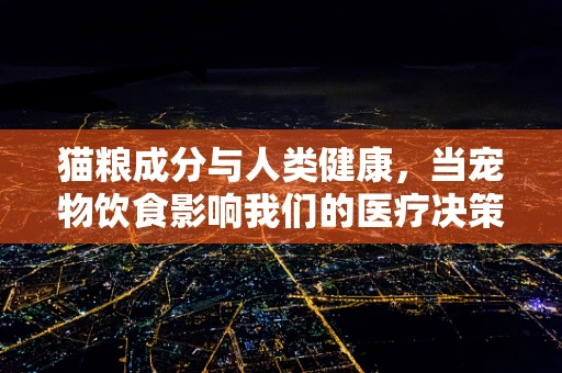猫粮成分与人类健康，当宠物饮食影响我们的医疗决策