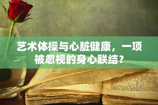 艺术体操与心脏健康，一项被忽视的身心联结？