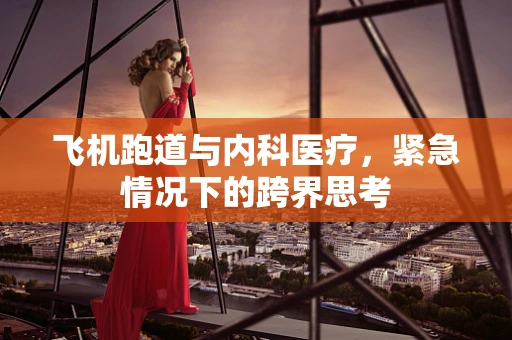 飞机跑道与内科医疗，紧急情况下的跨界思考