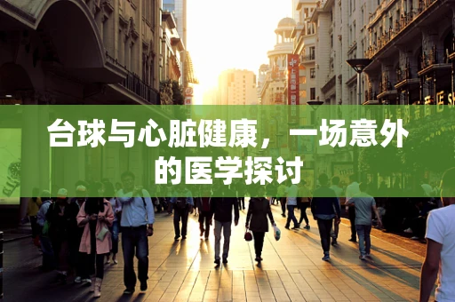台球与心脏健康，一场意外的医学探讨