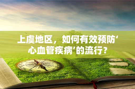 上虞地区，如何有效预防‘心血管疾病’的流行？