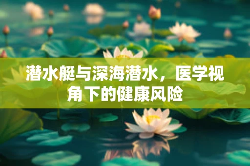 潜水艇与深海潜水，医学视角下的健康风险