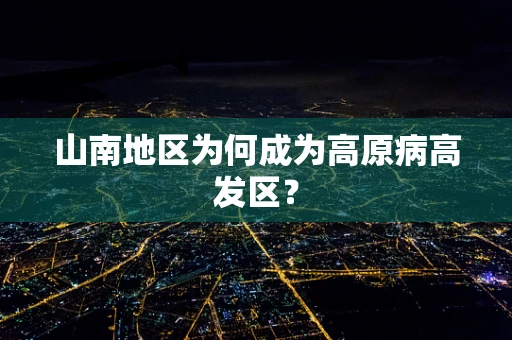 山南地区为何成为高原病高发区？