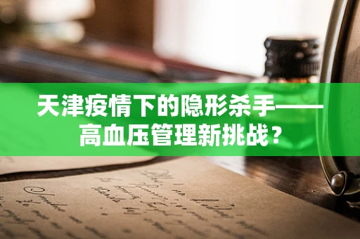 天津疫情下的隐形杀手——高血压管理新挑战？
