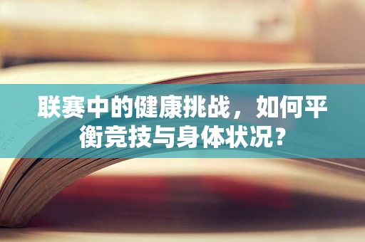 联赛中的健康挑战，如何平衡竞技与身体状况？