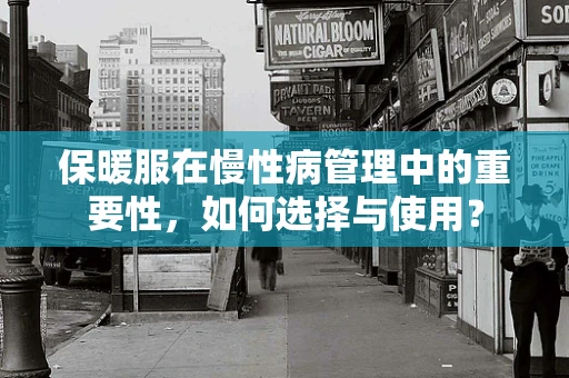 保暖服在慢性病管理中的重要性，如何选择与使用？