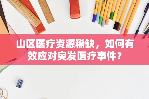 山区医疗资源稀缺，如何有效应对突发医疗事件？