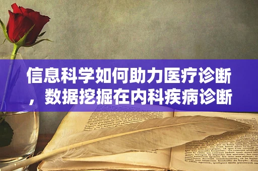 信息科学如何助力医疗诊断，数据挖掘在内科疾病诊断中的角色？