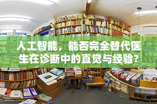 人工智能，能否完全替代医生在诊断中的直觉与经验？