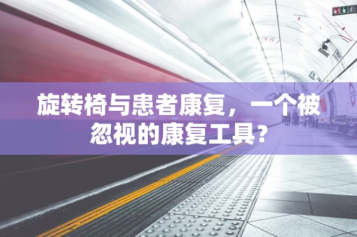 旋转椅与患者康复，一个被忽视的康复工具？