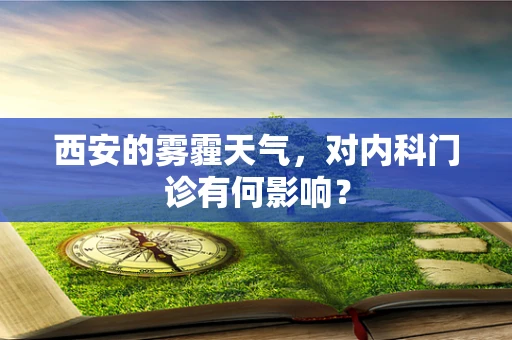 西安的雾霾天气，对内科门诊有何影响？