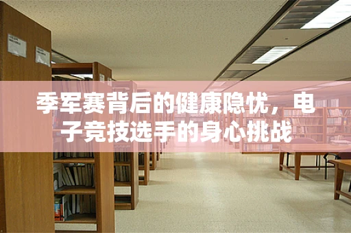 季军赛背后的健康隐忧，电子竞技选手的身心挑战