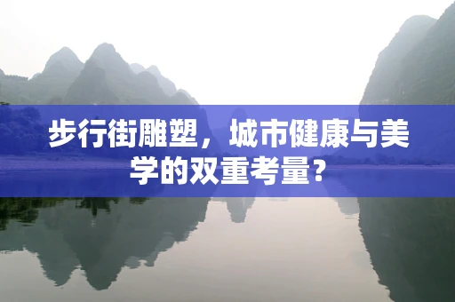 步行街雕塑，城市健康与美学的双重考量？