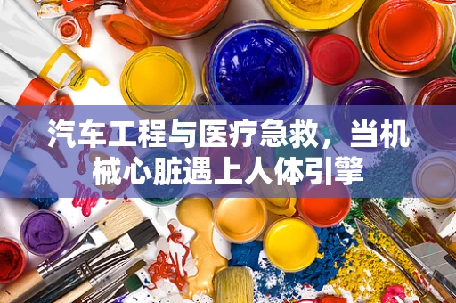 汽车工程与医疗急救，当机械心脏遇上人体引擎