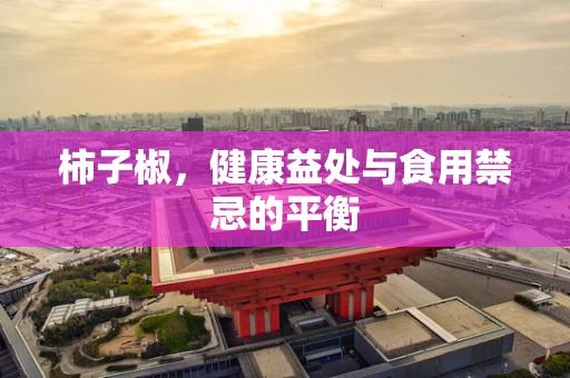 柿子椒，健康益处与食用禁忌的平衡