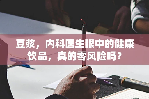 豆浆，内科医生眼中的健康饮品，真的零风险吗？