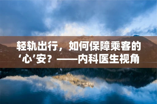 轻轨出行，如何保障乘客的‘心’安？——内科医生视角下的健康考量