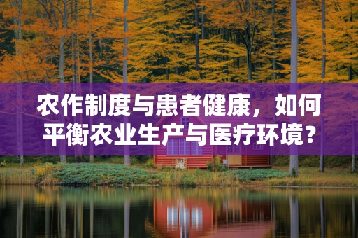 农作制度与患者健康，如何平衡农业生产与医疗环境？
