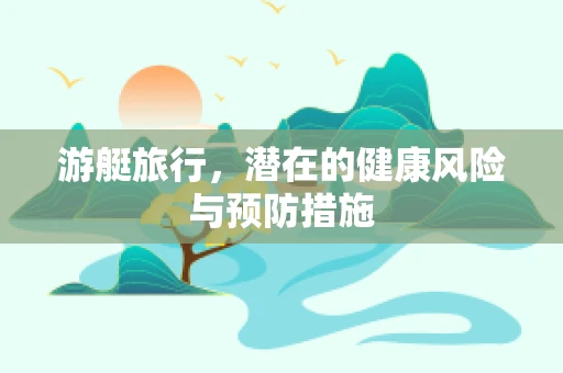 游艇旅行，潜在的健康风险与预防措施