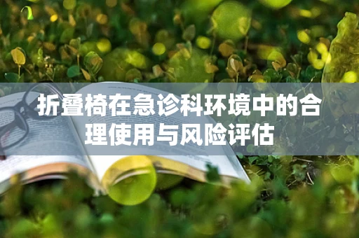 折叠椅在急诊科环境中的合理使用与风险评估