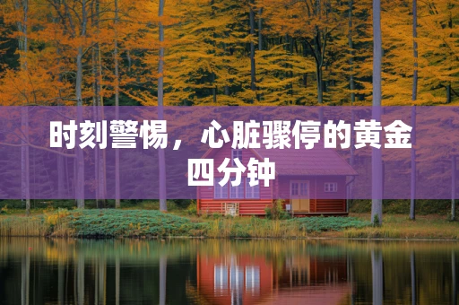 时刻警惕，心脏骤停的黄金四分钟