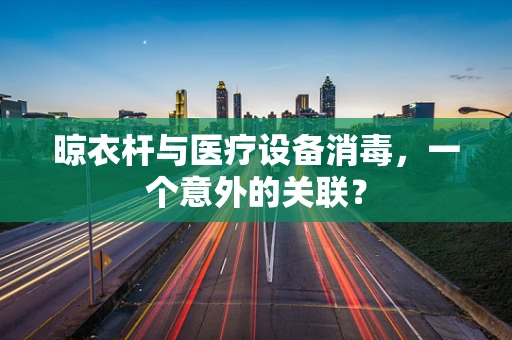 晾衣杆与医疗设备消毒，一个意外的关联？