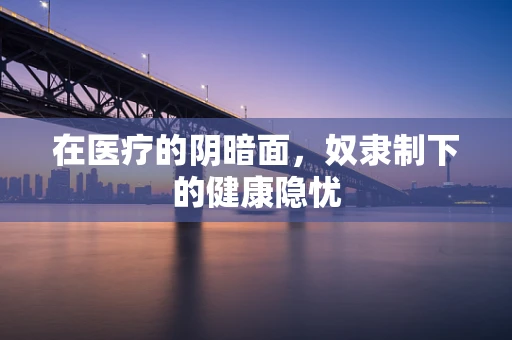 在医疗的阴暗面，奴隶制下的健康隐忧