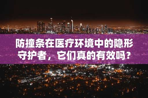 防撞条在医疗环境中的隐形守护者，它们真的有效吗？