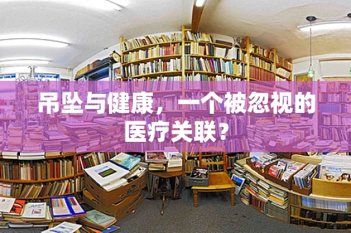 吊坠与健康，一个被忽视的医疗关联？