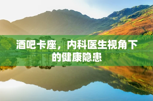 酒吧卡座，内科医生视角下的健康隐患