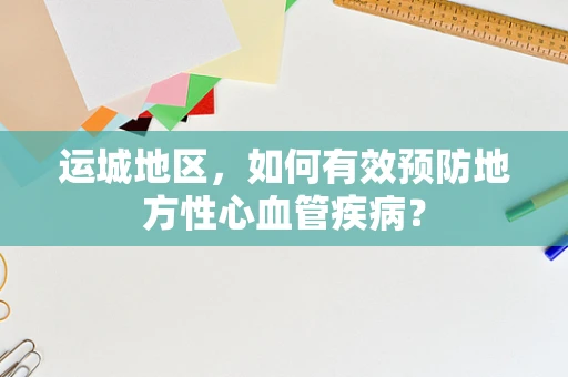 运城地区，如何有效预防地方性心血管疾病？
